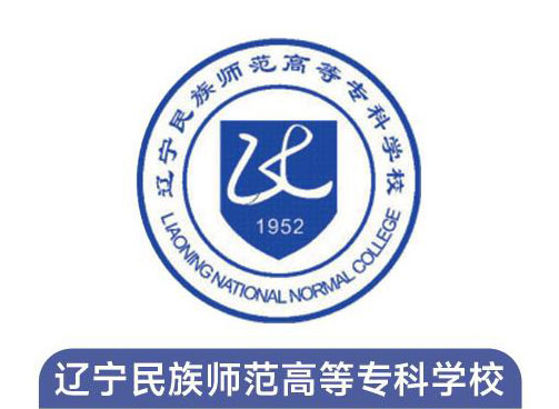 辽宁民族师范高等专科学校