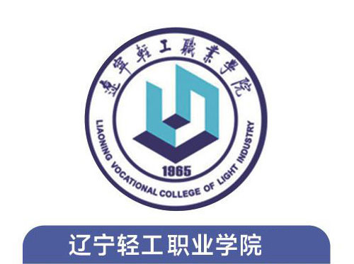 辽宁轻工职业学院