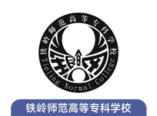 铁岭师范高等专科学校