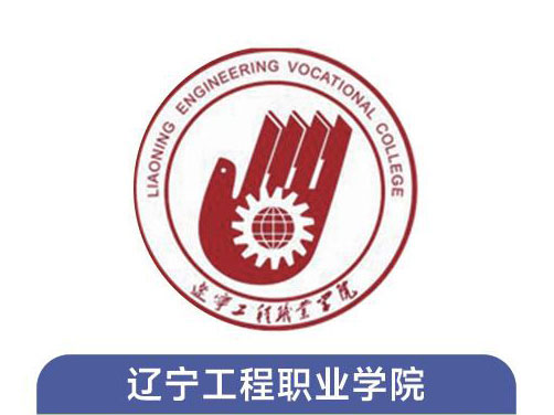 辽宁工程职业学院