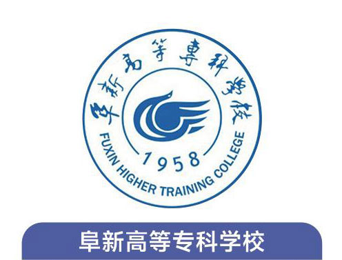 阜新高等专科学校