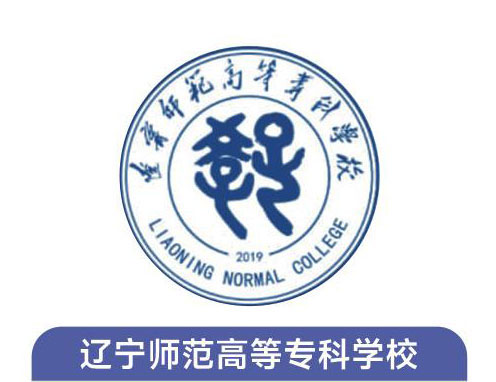 辽宁师范高等专科学校