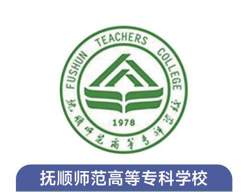 抚顺师范高等专科学校