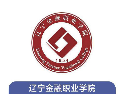 辽宁金融职业学院